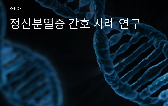 정신분열증 간호 사례 연구