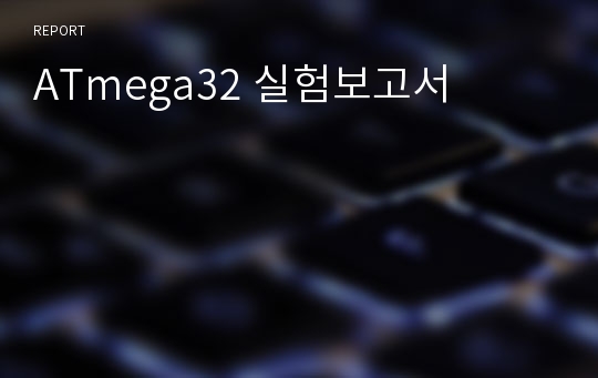 ATmega32 실험보고서