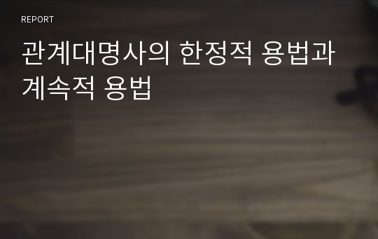 관계대명사의 한정적 용법과 계속적 용법