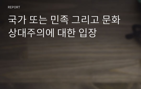 국가 또는 민족 그리고 문화 상대주의에 대한 입장