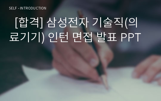   [합격] 삼성전자 기술직(의료기기) 인턴 면접 발표 PPT