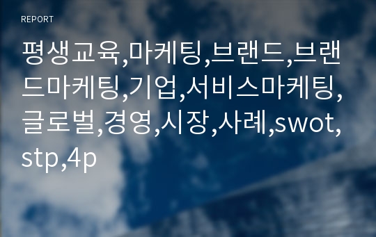 평생교육,마케팅,브랜드,브랜드마케팅,기업,서비스마케팅,글로벌,경영,시장,사례,swot,stp,4p