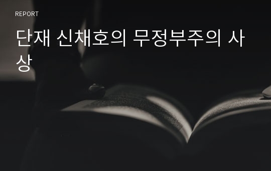 단재 신채호의 무정부주의 사상