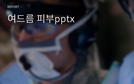 여드름 피부pptx