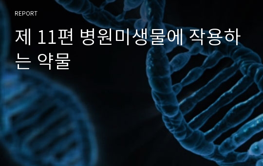 제 11편 병원미생물에 작용하는 약물