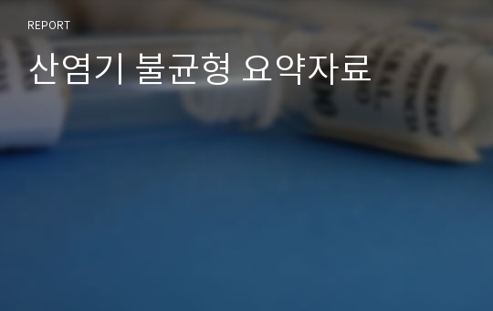 산염기 불균형 요약자료