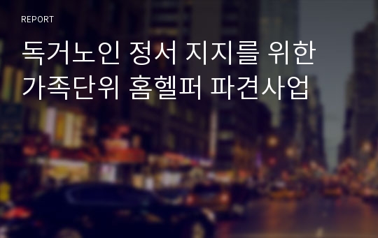 독거노인 정서 지지를 위한 가족단위 홈헬퍼 파견사업