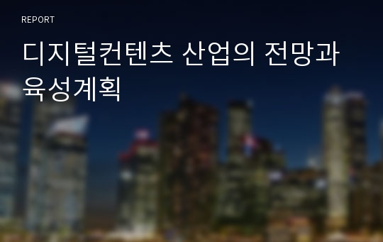 디지털컨텐츠 산업의 전망과 육성계획