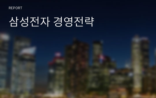 삼성전자 경영전략