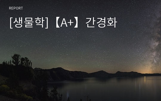 [생물학]【A+】간경화