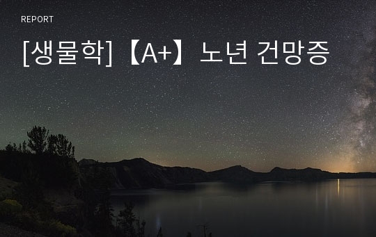 [생물학]【A+】노년 건망증