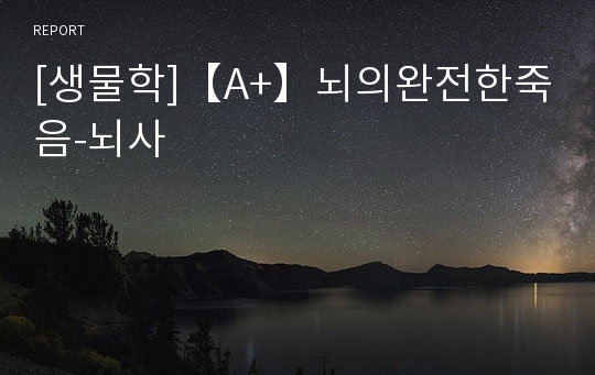 [생물학]【A+】뇌의완전한죽음-뇌사