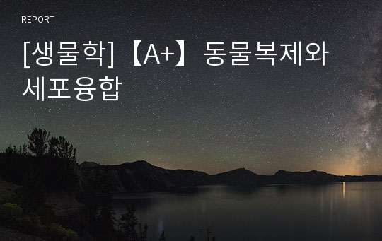 [생물학]【A+】동물복제와 세포융합