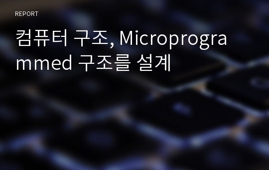 컴퓨터 구조, Microprogrammed 구조를 설계