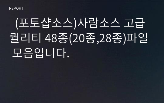   (포토샵소스)사람소스 고급 퀄리티 48종(20종,28종)파일 모음입니다.