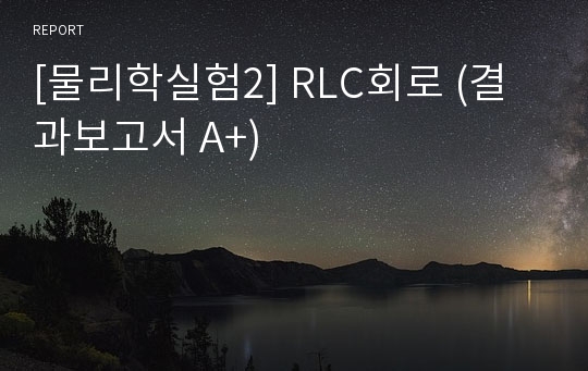 [물리학실험2] RLC회로 (결과보고서 A+)