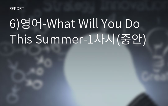 6)영어-What Will You Do This Summer-1차시(중안)