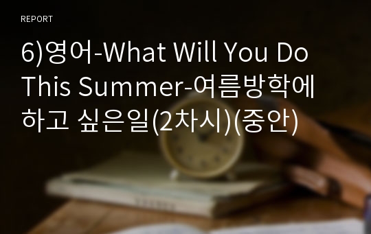 6)영어-What Will You Do This Summer-여름방학에 하고 싶은일(2차시)(중안)