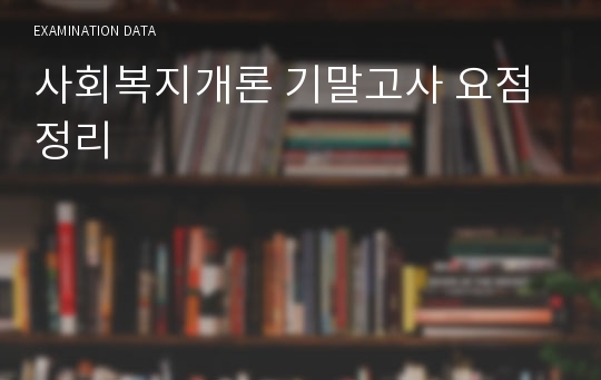 사회복지개론 기말고사 요점정리