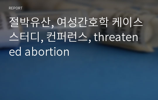 절박유산, 여성간호학 케이스스터디, 컨퍼런스, threatened abortion