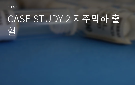 CASE STUDY 2 지주막하 출혈
