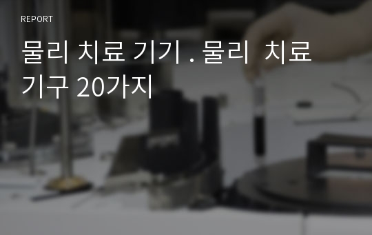 물리 치료 기기 . 물리  치료 기구 20가지