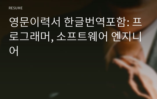 영문이력서 한글번역포함: 프로그래머, 소프트웨어 엔지니어