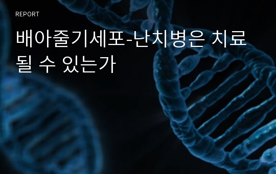 배아줄기세포-난치병은 치료될 수 있는가