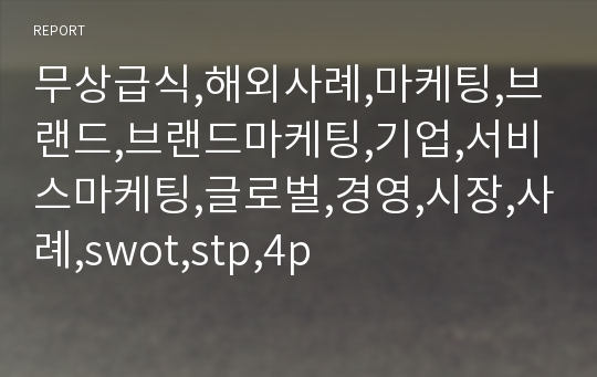 무상급식,해외사례,마케팅,브랜드,브랜드마케팅,기업,서비스마케팅,글로벌,경영,시장,사례,swot,stp,4p