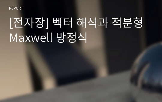 [전자장] 벡터 해석과 적분형 Maxwell 방정식