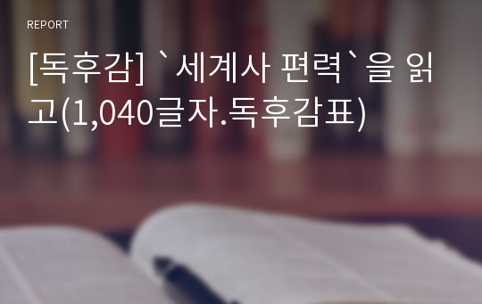 [독후감] `세계사 편력`을 읽고(1,040글자.독후감표)