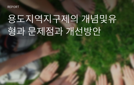 용도지역지구제의 개념및유형과 문제점과 개선방안