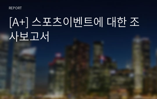 [A+] 스포츠이벤트에 대한 조사보고서