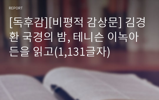 [독후감][비평적 감상문] 김경환 국경의 밤, 테니슨 이녹아든을 읽고(1,131글자)