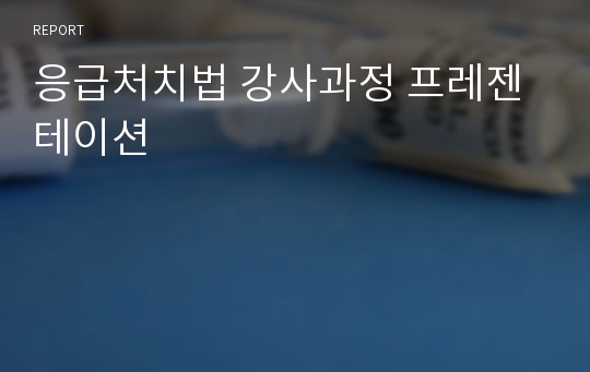 응급처치법 강사과정 프레젠테이션