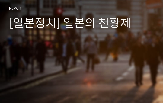 [일본정치] 일본의 천황제