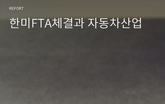 한미FTA체결과 자동차산업