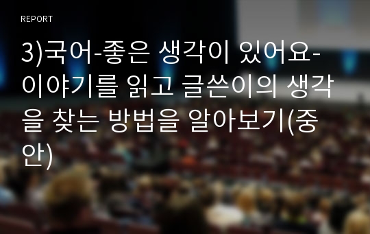 3)국어-좋은 생각이 있어요-이야기를 읽고 글쓴이의 생각을 찾는 방법을 알아보기(중안)