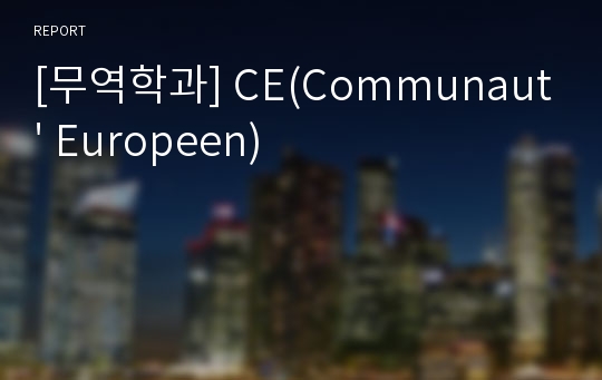 [무역학과] CE(Communaut&#039; Europeen)