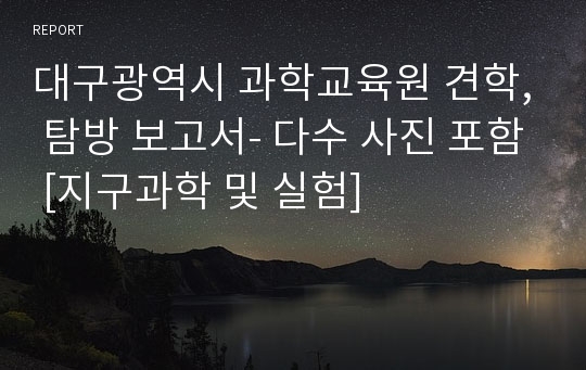 대구광역시 과학교육원 견학, 탐방 보고서- 다수 사진 포함 [지구과학 및 실험]