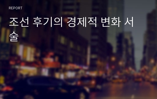 조선 후기의 경제적 변화 서술