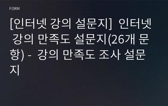 [인터넷 강의 설문지]  인터넷 강의 만족도 설문지(26개 문항) -  강의 만족도 조사 설문지