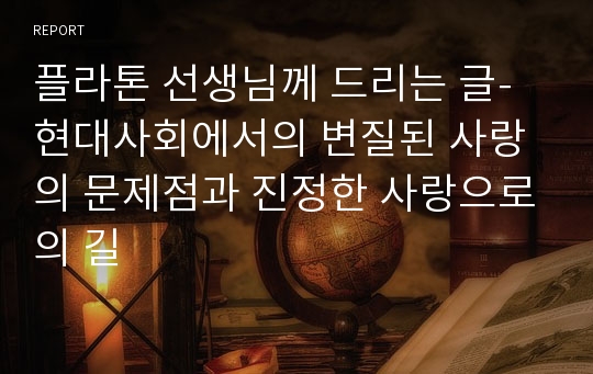 플라톤 선생님께 드리는 글-현대사회에서의 변질된 사랑의 문제점과 진정한 사랑으로의 길