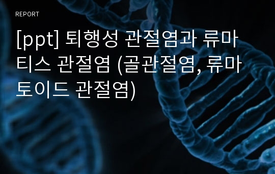 [ppt] 퇴행성 관절염과 류마티스 관절염 (골관절염, 류마토이드 관절염)