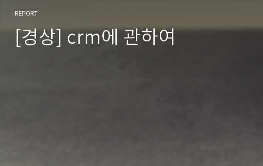 [경상] crm에 관하여