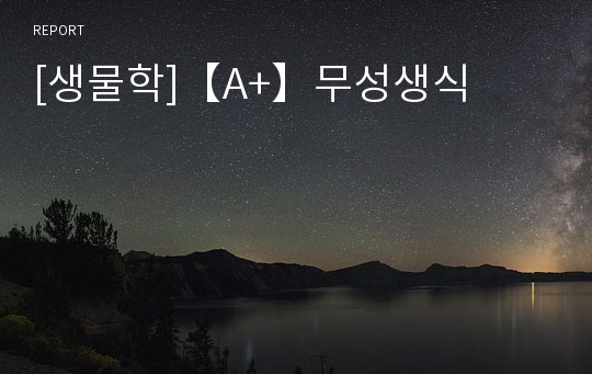 [생물학]【A+】무성생식