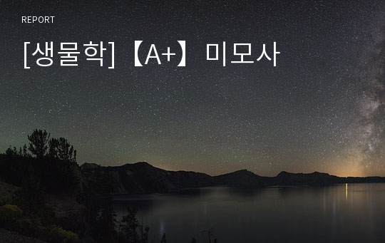 [생물학]【A+】미모사