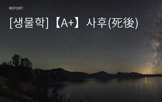 [생물학]【A+】사후(死後)