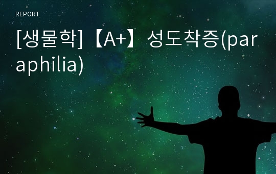 [생물학]【A+】성도착증(paraphilia)