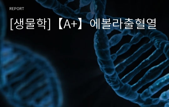 [생물학]【A+】에볼라출혈열